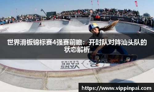 世界滑板锦标赛4强赛前瞻：开封队对阵汕头队的状态解析