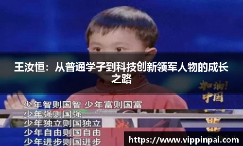 王汝恒：从普通学子到科技创新领军人物的成长之路