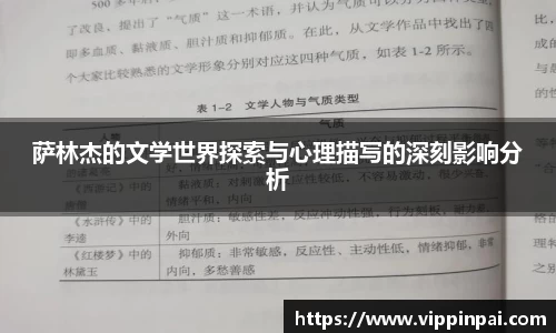 萨林杰的文学世界探索与心理描写的深刻影响分析