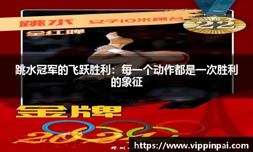 跳水冠军的飞跃胜利：每一个动作都是一次胜利的象征